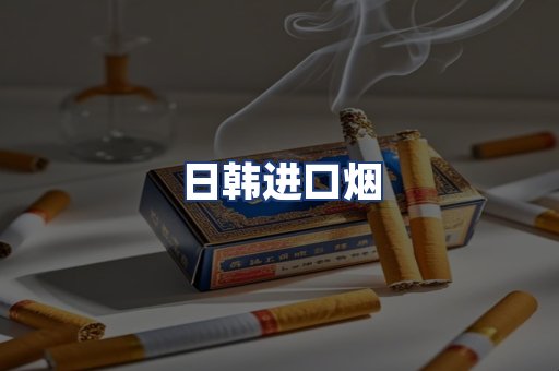 日韩进口烟